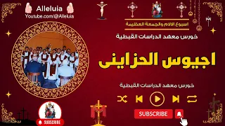 لحن اجيوس الحزاينى   خورس معهد الدراسات القبطية دندنها