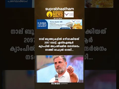 EVENING NEWS UPDATES 28-10-2026 Suprabhaatham online | news |