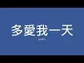 Lagu ENERGY / 多愛我一天【歌詞】