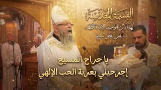قسمة أيها الابن الوحيد   يا جراح المسيح   القس بقطر نسيم دندنها