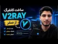 V2Ray V2Ray