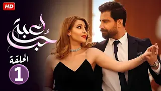 الحلقة الأولى 1 مسلسل لعبة حب بطولة معتصم النهار و نور علي 4K 