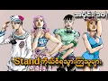 Download Lagu Jojolion အပိုင်း(၁၀)-Standကိုယ်စီရသွားကြသူများ