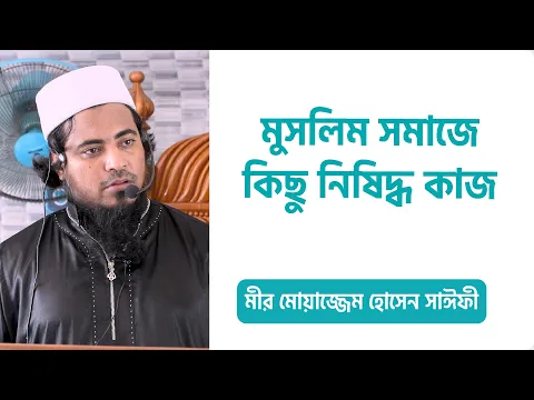 মুসলিমদের মধ্যে কিছু নিষিদ্ধ কাজ