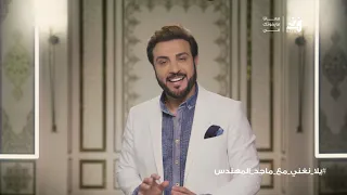 يلا نغني مع ماجد المهندس بشكل مختلف Box فن 