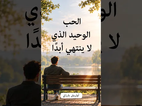 المحبة الوحيدة التي لا تنتهي أبدًا ـ أولريش بارزاني