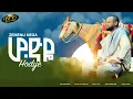 Download Lagu Zemenu Nega - Hodye - ሆድየ - New Ethiopian music 2022 (official video)