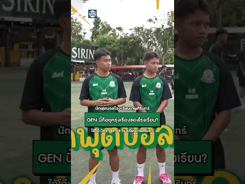 การสอบของโรงเรียนเทพศิรินทร์ ถ้าสอบเข้าระหว่างชั้นทำได้ไหม | ใต้โต๊ะวิทยา [EP.65]