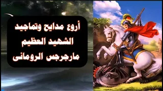 اروع مدايح وتماجيد الشهيد العظيم مارجرجس الرومانى السلام لك يا بطل  اروع مدايح وتماجيد الشهيد العظيم مارجرجس الرومانى السلام لك يا بطل