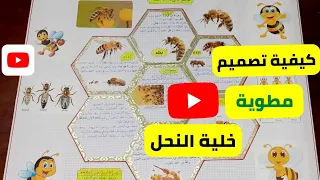 كيفية إنجاز مطوية خلية النحل المميزة 
