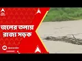 Download Lagu Weather Update : বাঁকুড়া থেকে পশ্চিম মেদিনীপুর, রাস্তা যেন নদী! জলের তলায় রাজ্য সড়ক। Bankura