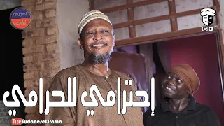 إحترامي للحرامي بطولة النجم عبد الله عبد السلام فضيل ومجموعة فضيل إخراج د أبوبكر الشيخ  إحترامي للحرامي بطولة النجم عبد الله عبد السلام فضيل ومجموعة فضيل إخراج د أبوبكر الشيخ