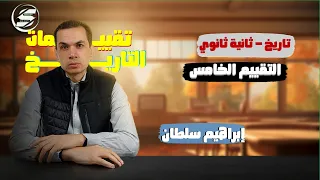 إجابة التقييم الخامس تاريخ ثانية ثانوي داخل امتحان أكتوبر 2026 