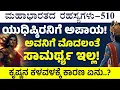 Lagu Ep-510| ಯುಧಿಷ್ಠಿರನಿಗೆ ಮೊದಲಂತೆ ಸಾಮರ್ಥ್ಯ ಇಲ್ಲ..! ಕೃಷ್ಣ ಹೀಗೆ ಹೇಳಿದ್ಯಾಕೆ..? |The Secrets Of Mahabharata