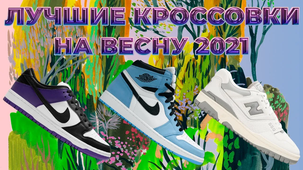 ЛУЧШИЕ КРОССОВКИ НА ВЕСНУ 2021 ГОДА | ТРИСОТНИ