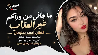 ما جاني من وراكم غير العذاب   اغاني طرب الفنان احمد سليمان         دندنها