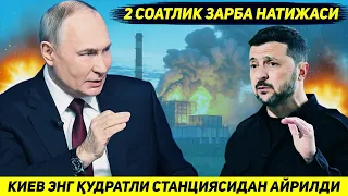 ЯНГИЛИК !!! РОССИЯНИНГ ИККИ СОАТЛИК ХУЖУМИ УКРАИНАНИ КУДРАТЛИ СТАНЦИЯСИДАН МАХРУМ КИЛДИ