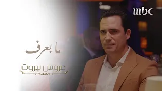 ثريا تخطف عقل فارس وقلبه بأدائها أغنية ما بعرف على المسرح في عروس بيروت  عروس بيروت دندنها