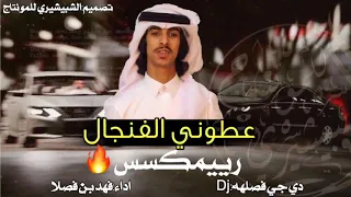 عطوني الفنجال قبل الكاسه  ريمكس مولعع   دندنها