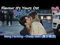 Download Lagu Meng Fanming - Cheap tears (ENG+INDO+Pinyin) FLAVOUR IT'S YOURS OST