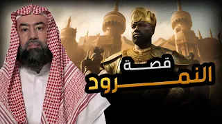 نبيل العوضي النمرود أعظم ساحر فى الارض من نسل نوح وأقوي من حكم الارض فمن هو وما قصته حليف إبليس 