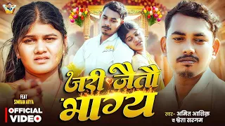 video amit ashik shweta sargam jari jaitau bhaagy maghi sad song 2026