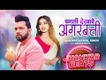 Pagli Dekhave Agarbatti - Jhankar Beats | Neelkamal Singh | Raksha Gupta | Bhojpuri Jhankar Song