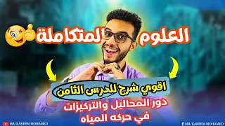 الدرس الثامن دور المحاليل والتركيزات في حركه المياه علوم متكامله اولي ثانوي 2025 