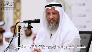       قص ة حكيم بن حزام وسؤاله المال من النبي ﷺ   عثمان الخميس دندنها