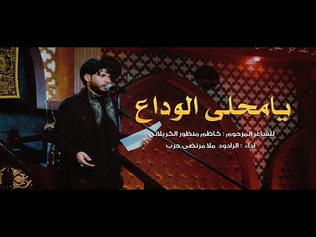 ⁣يامحلى الوداع بهالمسية -  الرادود ملا مرتضى حرب - ليلة 10 محرم - 1442 هجري