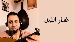 غدار الليل دندنها