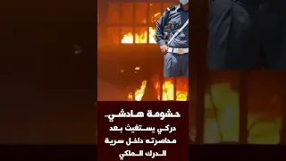 حشومة هادشي دركي يستغيث بعد محاصرته داخل سرية الدرك الملكي 