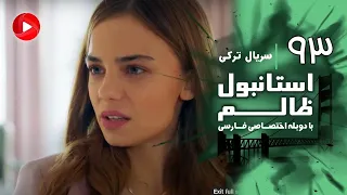 Istanbul Zalem Episode 93 سریال استانبول ظالم قسمت 93 دوبله فارسی 