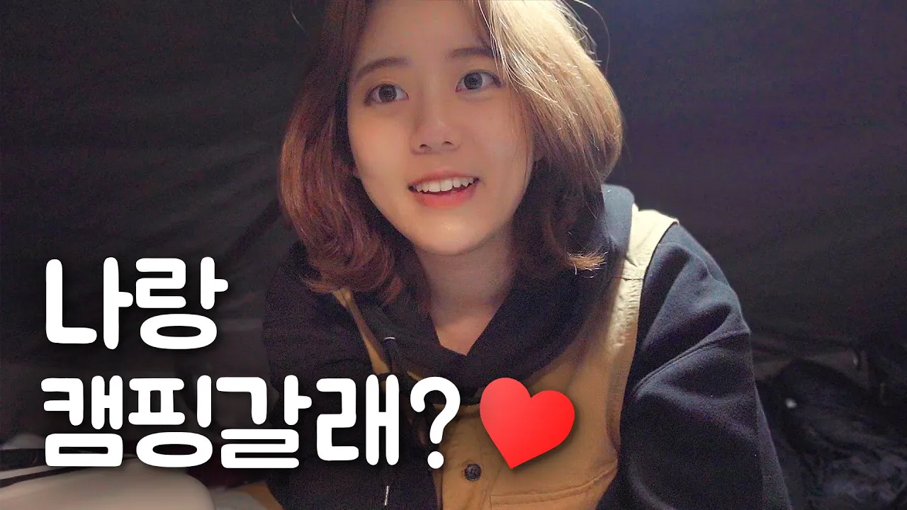 솔로캠핑vlog 두둥등장! 😎먹방에 진심인 사람 나야 나 😘 같이 캠핑갈래요?!😍I 서산캠핑장,삼원레저타운,몽가3 サムネイル