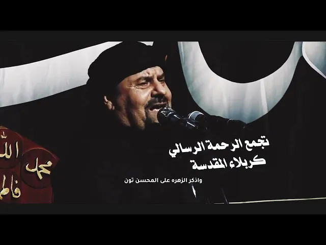 ⁣شفاعة فاطمة | الملا جليل الكربلائي | 1444م