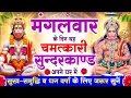मंगलवार के दिन सुन्दरकाण्ड घर में चलाकर रख दो बीमारी खत्म, कर्ज खत्म, धनवर्षा शुरू #sunderkandpath