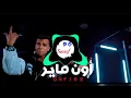مهرجان{ اون فاير💥} عنبه /عصام صاصا اتحداك تسمعو بتوزيع دا (ريمكس)