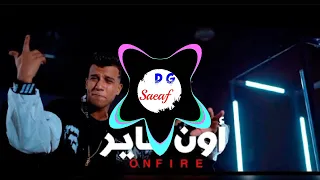 مهرجان اون فاير عنبه عصام صاصا اتحداك تسمعو بتوزيع دا ريمكس 