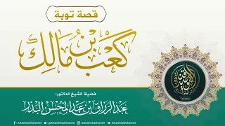 مقطع مبكي في ذكر قصة توبة كعب بن مالك رضي الله عنه الشيخ عبد الرزاق البدر  مقطع مبكي في ذكر قصة توبة كعب بن مالك رضي الله عنه الشيخ عبد الرزاق البدر