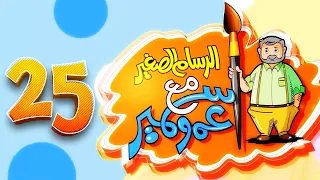 الرسام الصغير مع عمو سمير - 25 | طيور بيبي Toyor Baby 