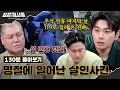 Download Lagu 🕵‍♂130분 몰아보기 | 행복을 앗아간 명절에 일어난 비극 몰아보기 [용감한형사들4] 매주 (금) 밤 9시 50분 본방송