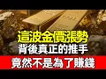 Lagu 黃金不再只是避險！2025年全球資金大搬風，有錢人都在偷偷做的這件事，決定了你未來十年的錢包縮水還是膨脹！#黃金投資 #資產配置 #財富