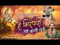 Download Lagu हे गिरिधर तेरी आरती गाऊँ ~ Banke Bihari Aarti ~ बांके बिहारी आरती ~ Devendra Pathak Ji