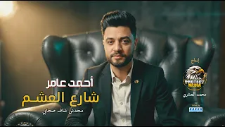 اغنية شارع العشم   محدش شاف صحابى   احمد عامر        انتاج محمد العشرى بروتكت ميديا دندنها