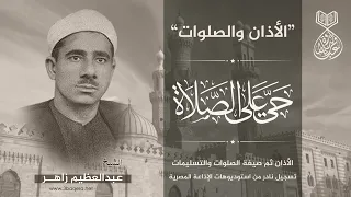 الأذان وصيغة الصلوات الشيخ عبدالعظيم زاهر 