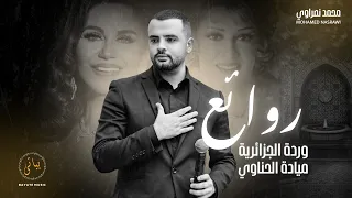 محمد نصراوي أنا بعشقك العيون السود طرب أصيل من الزمن الجميل 2025 