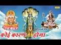 Download Lagu सत्संगी भजन : कोई कारन होगा  Koi Karan Hoga || Santosh Mahadevan || Hindi Satsangi Songs