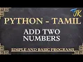Python program to Add 2 numbers simple and basic python programs learn python programs in Tamil