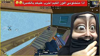 اوسية كمبرت فوق الكنتور وستلمتهم😂احلى مكان بالمود ضحك مو طبيعي🤣ببجي موبايل