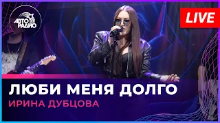 Ирина Дубцова - Люби Меня Долго (LIVE @ Авторадио)